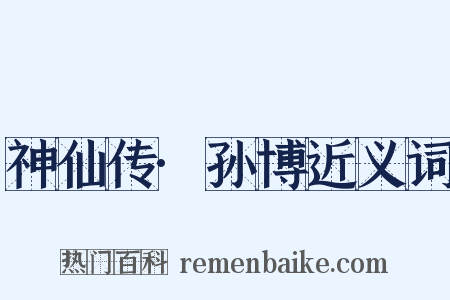 神仙传·孙博近义词是什么意思的图片